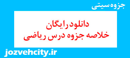 دانلود رایگان خلاصه جزوه درس ریاضی به همراه pdf