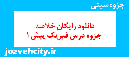 دانلود رایگان خلاصه جزوه درس فیزیک پیش 1 به همراه pdf