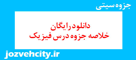 دانلود رایگان خلاصه جزوه درس فیزیک به همراه pdf