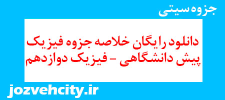 دانلود رایگان خلاصه جزوه فیزیک پیش دانشگاهی – فیزیک دوازدهم به همراه pdf