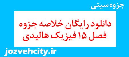 دانلود رایگان خلاصه جزوه فصل 15 فیزیک هالیدی به همراه pdf