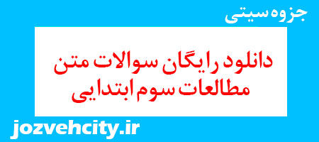 دانلود رایگان سوالات متن مطالعات سوم ابتدایی به همراه pdf