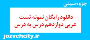 دانلود رایگان نمونه تست عربی دوازدهم درس به درس به همراه pdf