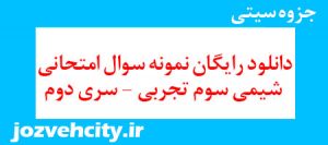 دانلود رایگان نمونه سوال امتحانی شیمی سوم تجربی – سری دوم به همراه pdf