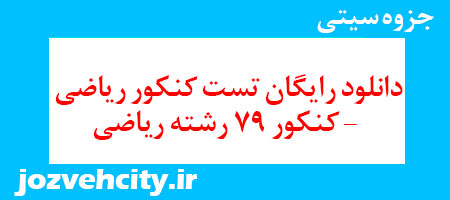 دانلود رایگان تست کنکور ریاضی – کنکور 79 رشته ریاضی به همراه pdf