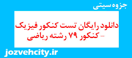 دانلود رایگان تست کنکور فیزیک – کنکور 79 رشته ریاضی به همراه pdf