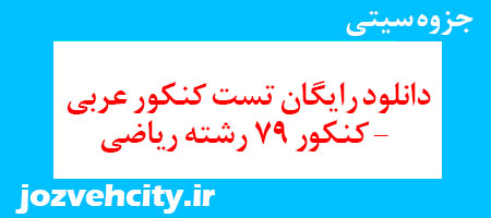 دانلود رایگان تست کنکور عربی – کنکور 79 رشته ریاضی به همراه pdf