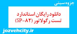 دانلود رایگان استاندارد تست رگولاتور (SP-82) به همراه pdf