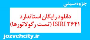 دانلود رایگان استاندارد ISIRI 3641 (تست رگولاتورها) به همراه pdf