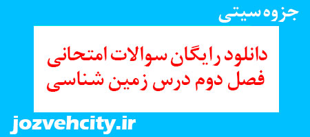 دانلود رایگان سوالات امتحانی فصل دوم درس زمین شناسی به همراه pdf