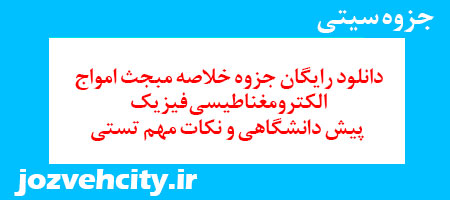 دانلود رایگان جزوه خلاصه مبجث امواج الکترومغناطیسی فیزیک پیش دانشگاهی و نکات مهم تستی به همراه pdf