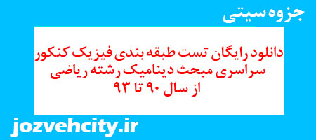 دانلود رایگان تست طبقه بندی فیزیک کنکور سراسری مبحث دینامیک رشته ریاضی از سال 90 تا 93 به همراه pdf