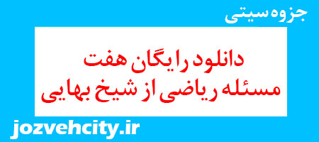 دانلود رایگان هفت مسئله ریاضی از شیخ بهایی به همراه pdf