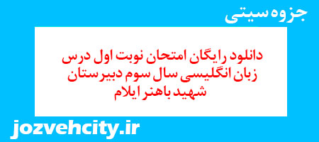 دانلود رایگان امتحان نوبت اول درس زبان انگلیسی سال سوم دبیرستان شهید باهنر ایلام به همراه pdf