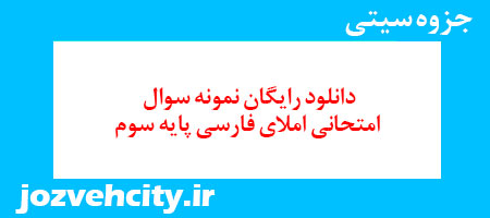 دانلود رایگان نمونه سوال امتحانی املای فارسی پایه سوم به همراه pdf