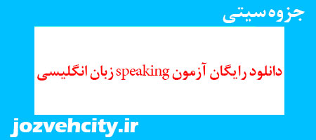 دانلود رایگان آزمون speaking زبان انگلیسی به همراه pdf