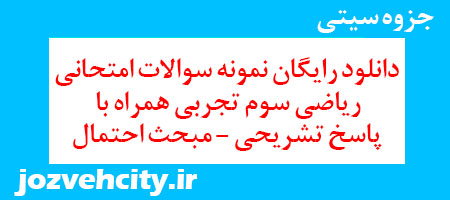 دانلود رایگان نمونه سوالات امتحانی ریاضی سوم تجربی همراه با پاسخ تشریحی – مبحث احتمال به همراه pdf