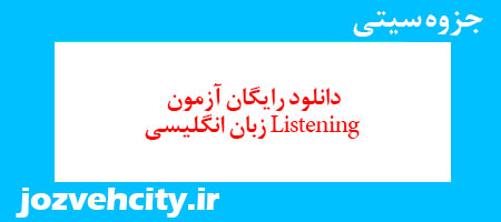 دانلود رایگان آزمون Listening زبان انگلیسی به همراه pdf