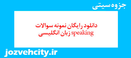 دانلود رایگان نمونه سوالات speaking زبان انگلیسی به همراه pdf