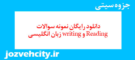 دانلود رایگان نمونه سوالات Reading و writing زبان انگلیسی به همراه pdf