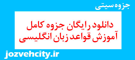 دانلود رایگان جزوه کامل آموزش قواعد زبان انگلیسی به همراه pdf