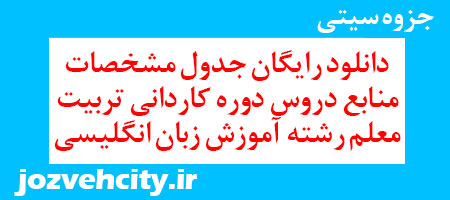 دانلود رایگان جدول مشخصات منابع دروس دوره کاردانی تربیت معلم رشته آموزش زبان انگلیسی به همراه pdf