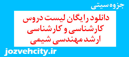 دانلود رایگان لیست دروس کارشناسی و کارشناسی ارشد مهندسی شیمی به همراه pdf