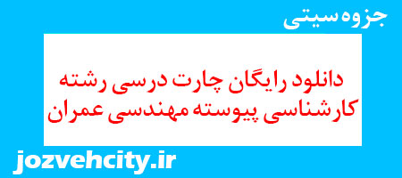 دانلود رایگان چارت درسی رشته کارشناسی پیوسته مهندسی عمران به همراه pdf