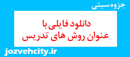 دانلود رایگان فایلی با عنوان روش های تدریس به همراه pdf