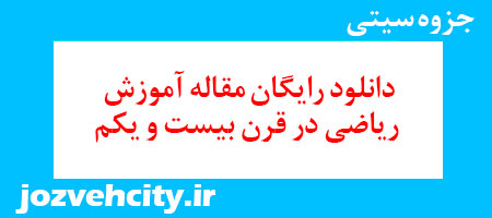 دانلود رایگان مقاله آموزش ریاضی در قرن بیست و یکم به همراه pdf