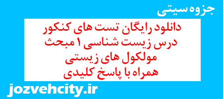 دانلود رایگان تست های کنکور درس زیست شناسی 1 مبحث مولکول های زیستی – همراه با پاسخ کلیدی به همراه pdf