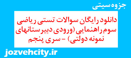 دانلود رایگان سوالات تستی ریاضی سوم راهنمایی (ورودی دبیرستانهای نمونه دولتی) – سری پنجم به همراه pdf