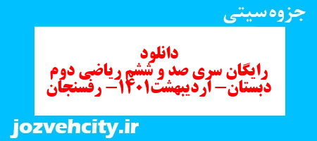 دانلود رایگان سری صد و ششم ریاضی دوم دبستان به همراه pdf