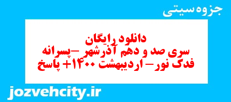 دانلود رایگان سری صد و دهم ریاضی دوم دبستان به همراه pdf