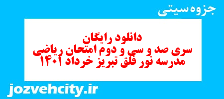 دانلود رایگان سری صد و سی و دوم ریاضی دوم دبستان به همراه pdf