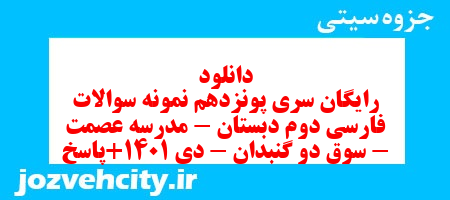 دانلود رایگان سری پونزدهم نمونه سوالات فارسی دوم دبستان – مدرسه عصمت – سوق دو گنبدان – دی 1401+پاسخ به همراه pdf