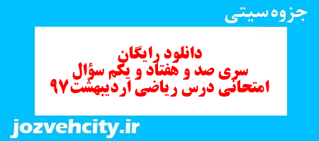 دانلود رایگان سری صد و هفتاد و یکم ریاضی دوم دبستان به همراه pdf