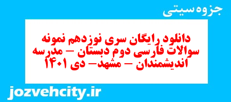 دانلود رایگان سری نوزدهم نمونه سوالات فارسی دوم دبستان – مدرسه اندیشمندان – مشهد- دی 1401 به همراه pdf