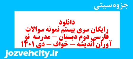 دانلود رایگان سری بیستم نمونه سوالات فارسی دوم دبستان – مدرسه  نو آوران اندیشه – خواف – دی 1401 به همراه pdf