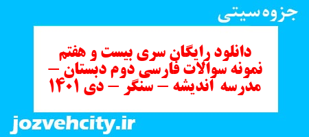 دانلود رایگان سری بیست و هفتم نمونه سوالات فارسی دوم دبستان – مدرسه  اندیشه – سنگر – دی 1401 به همراه pdf