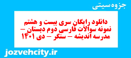 دانلود رایگان سری بیست و هشتم نمونه سوالات فارسی دوم دبستان – مدرسه اندیشه – سنگر – دی 1401 به همراه pdf