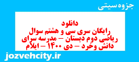 دانلود رایگان سری سی و هشتم سوال ریاضی دوم دبستان – مدرسه سرای دانش وخرد – دی 1400 – ایلام به همراه pdf