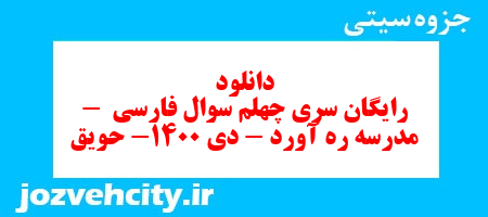 دانلود رایگان سری چهلم سوال فارسی  – مدرسه ره آورد – دی 1400- حویق به همراه pdf