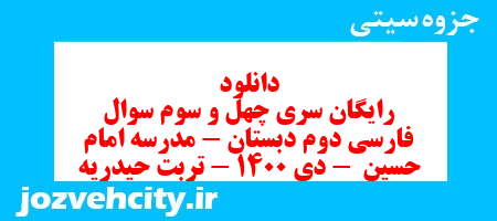 دانلود رایگان سری چهل و سوم سوال فارسی دوم دبستان – مدرسه امام حسین  – دی 1400 – تربت حیدریه به همراه pdf