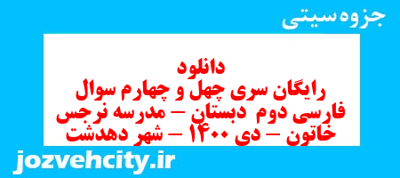 دانلود رایگان سری چهل و چهارم سوال فارسی دوم  دبستان – مدرسه نرجس خاتون – دی 1400 – شهر دهدشت به همراه pdf