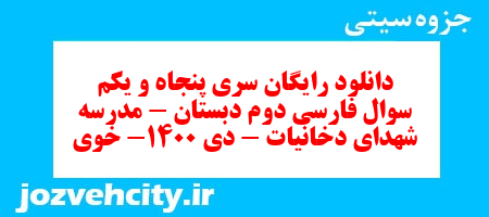 دانلود رایگان سری پنجاه و یکم سوال فارسی دوم دبستان – مدرسه شهدای دخانیات – دی 1400- خوی به همراه pdf