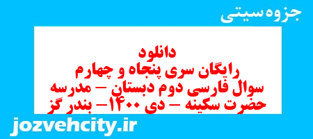 دانلود رایگان سری پنجاه و چهارم سوال فارسی دوم دبستان – مدرسه حضرت سکینه – دی 1400- بندر گز به همراه pdf