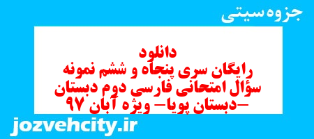 دانلود رایگان سری پنجاه و ششم نمونه سؤال امتحانی فارسی دوم دبستان-دبستان پویا- ویژه آبان 97 به همراه pdf