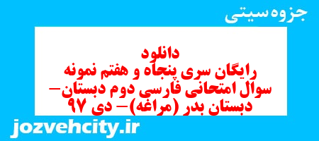 دانلود رایگان سری پنجاه و هفتم نمونه سوال امتحانی فارسی دوم دبستان- دبستان بدر (مراغه)- دی 97 به همراه pdf