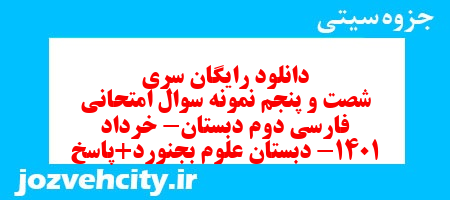 دانلود رایگان سری شصت و پنجم نمونه سوال امتحانی فارسی دوم دبستان- خرداد 1401- دبستان علوم بجنورد+پاسخ به همراه pdf